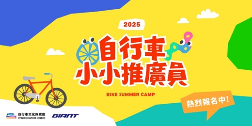 event-banner-【2025自行車小小推廣員夏令營】