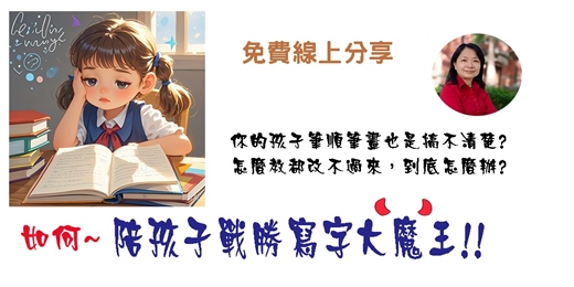 event-banner-如何陪孩子戰勝寫字大魔王?