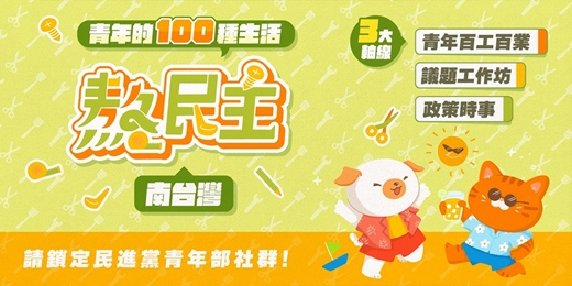 event-banner-【免費活動】2025熬民主@南台灣，我們在高雄談時事、聊議題！