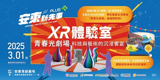 event-banner-【安東新先事：XR體驗室】青春光劇場—科技與藝術的沈浸饗宴