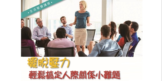 event-banner-《擺脫壓力，輕鬆搞定人際關係的小難題》