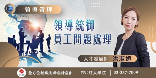 event-banner-領導統御與員工問題處理