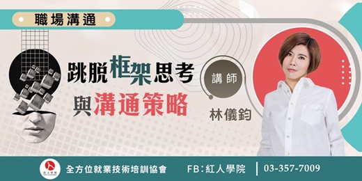 event-banner-跳脫框架思考與溝通策略