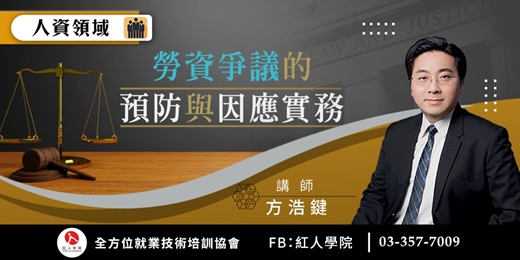 event-banner-勞資爭議的預防與因應實務