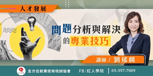 event-banner-問題分析與解決的專業技巧