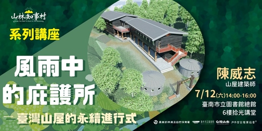 event-banner-山林知事村系列講座臺南場| 風雨中的庇護所:臺灣山屋的永續進行式