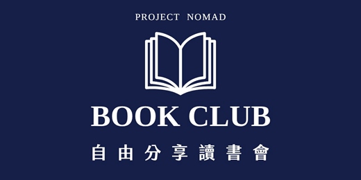 event-banner-遊牧計畫讀書會｜帶一本書來，帶走無數靈感