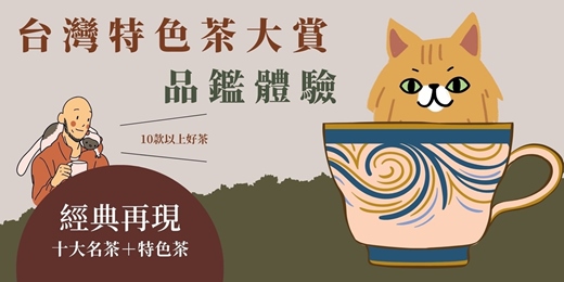 event-banner-台灣茶宇宙探索：台灣特色茶的風味與評鑑