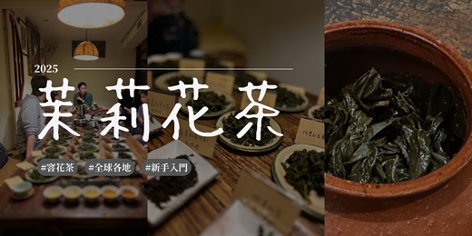 event-banner-從茶園到茶杯的奇幻旅程：茉莉花茶深度品味與文化探索之旅