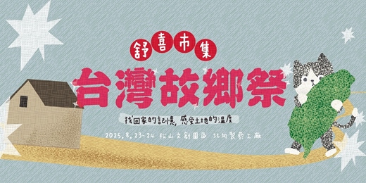 event-banner-【市集】台灣故鄉祭—找回家的記憶，感受土地的溫度