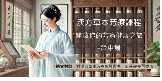 event-banner-漢方草本芳療前導課程-台中場
