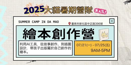 event-banner-【大貓書屋夏令營】AI繪本創作營－跟著大貓創繪本