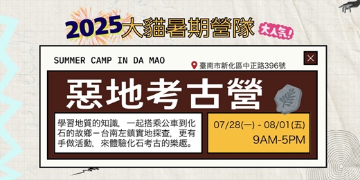 event-banner-【大貓書屋夏令營】惡地考古營－跟著大貓玩考古