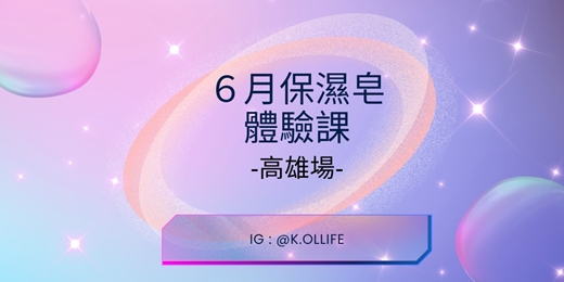 event-banner-(時間異動至7/5)__6月保濕皂體驗課_高雄