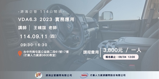 event-banner-源鴻企管114年度 公開班-1140911(四)VDA6.3 2023 實務應用-王繽誼講師