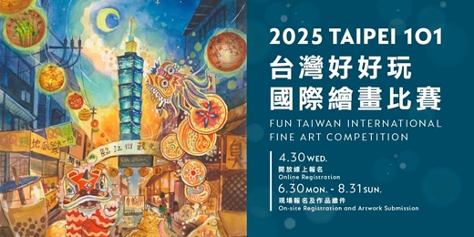 event-banner-【台灣好好玩】2025台北101國際繪畫比賽