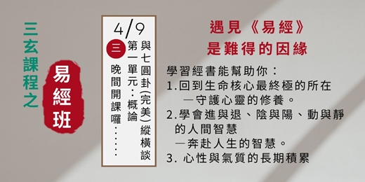 event-banner-三玄課程之「易經班」