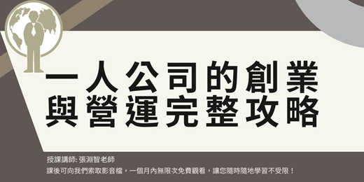 event-banner-【線上直播課程】一人公司的創業與營運完整攻略