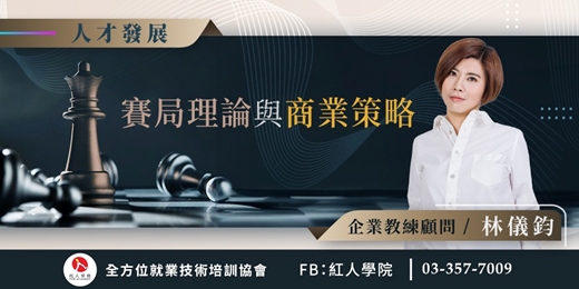 event-banner-【競爭與合作】賽局理論與商業策略