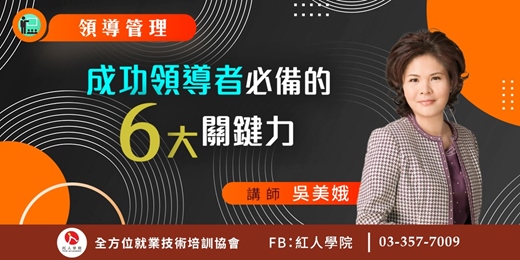 event-banner-成功領導者必備的六大關鍵力