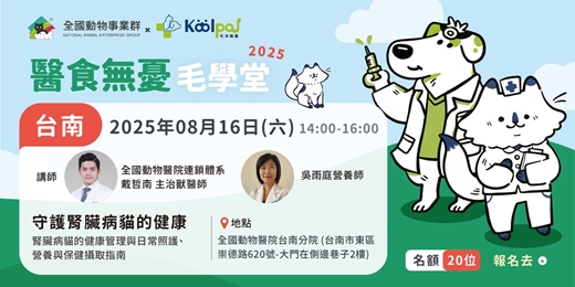 event-banner-醫食無憂毛學堂【台南場】守護腎臟病貓的健康講座