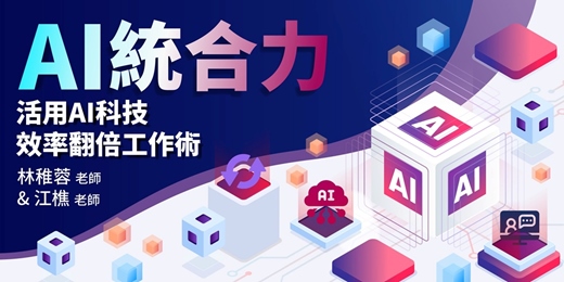 event-banner-AI統合力 - 活用AI科技，效率翻倍工作術(高雄)