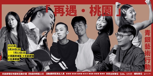 event-banner-「再遇・桃園」青銀藝術行動