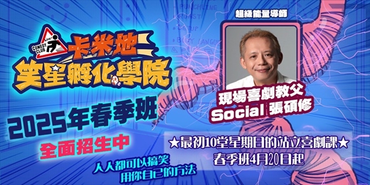 event-banner-【卡米地笑星孵化學院】最初10堂星期日的站立喜劇課：Social 喜劇工作坊-2025春季班第一/二階段