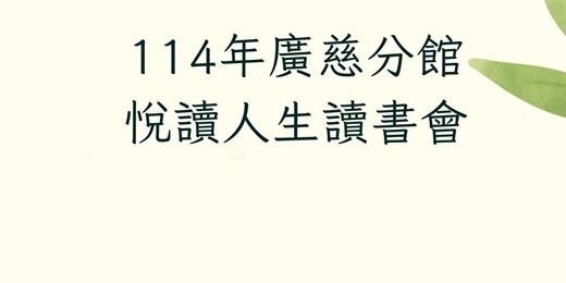 event-banner-臺北市立圖書館：廣慈分館「悅讀人生讀書會」