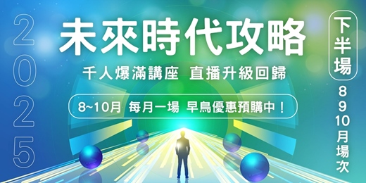 event-banner-莫子 2025 線上直播 系列講座｜與你一起，重新定義未來🌈下半場