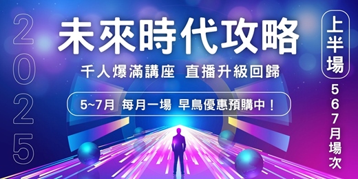 event-banner-莫子 2025 線上直播 系列講座｜與你一起，重新定義未來🌈上半場