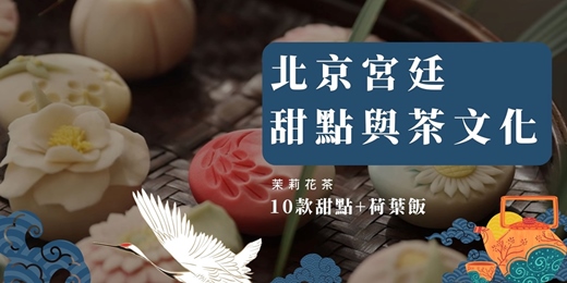 event-banner-【皇室專享】北京宮廷甜點與茶文化，10款甜點+荷葉飯（茉莉花茶佐餐）