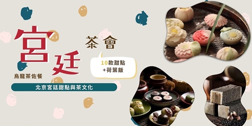 event-banner-【皇室專享】北京宮廷甜點與茶文化，10款甜點+荷葉飯（烏龍茶佐餐）