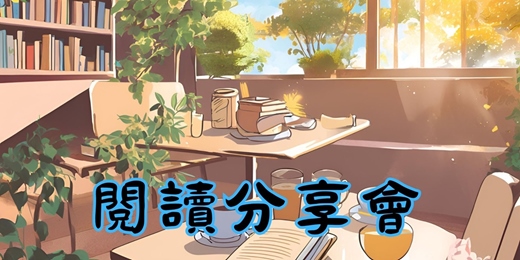 event-banner-『台北』閱讀分享會（歡迎聽書）伯朗咖啡建國門市