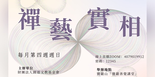 event-banner-2025禪藝實相．跨界對談 //  2025/08/24