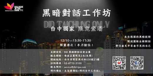 event-banner-黑暗對話工作坊_2025年12月10日(三)台中獨家 限定登場