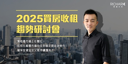 event-banner-2025買房收租趨勢研討會｜買房議價術：從心理戰到實戰技巧