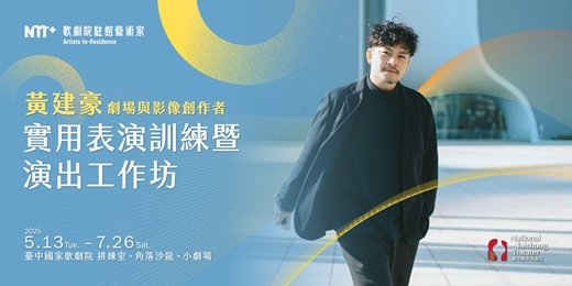 event-banner-2025-2026歌劇院駐館藝術家黃建豪：實用表演訓練暨演出工作坊