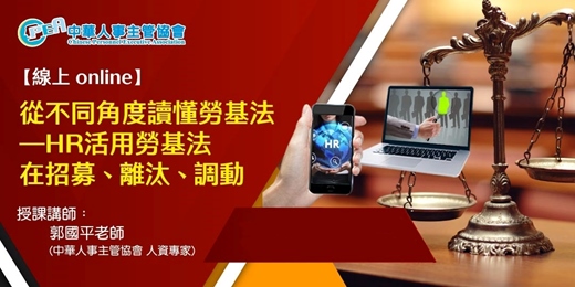 event-banner-【線上 online】從不同角度讀懂勞基法—HR活用勞基法在招募、離汰、調動