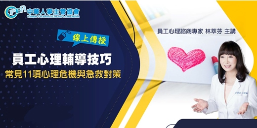 event-banner-【線上 online】員工心理輔導技巧及常見11項心理危機與急救對策