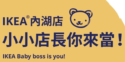 event-banner-IKEA內湖店2025 7-8月小小店長