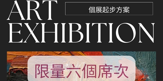 event-banner-【個展起步方案】十月 展期預售 方案 ____7/15恢復原價~