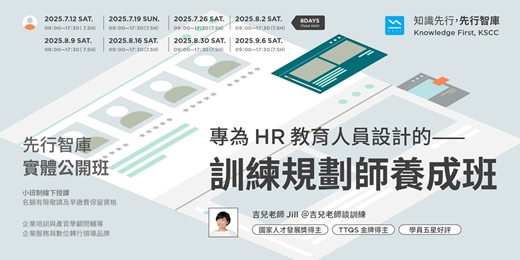 event-banner-【實體公開班】7/12（六) － 9/6（六）專為HR教育人員設計的——訓練規劃師養成班｜第4期｜