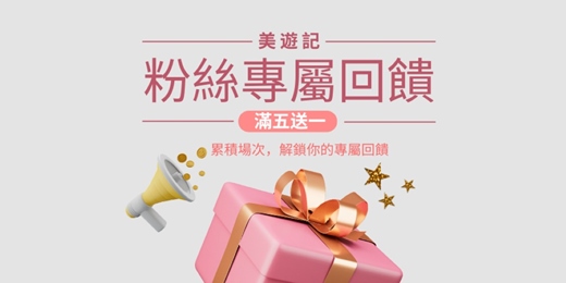 event-banner-「滿五送一」粉絲專屬加碼活動