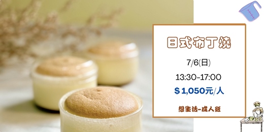 event-banner-日式布丁燒-成人班