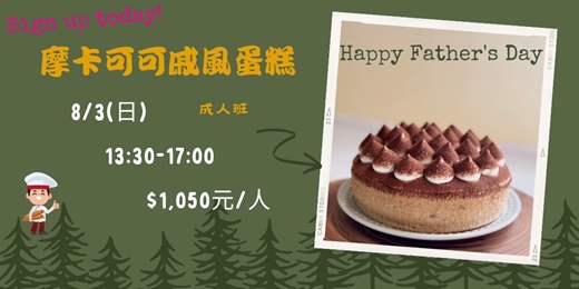 event-banner-摩卡可可戚風蛋糕-成人班