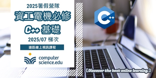 event-banner-NEW 2025暑假營隊⭐【資工電機必修：C++基礎】高中學生在校學習C++，應用在程式檢測和競賽中，C++也是大學資工電機系的必修！(2025/07/08至07/18，週二至週五19:00，8堂)