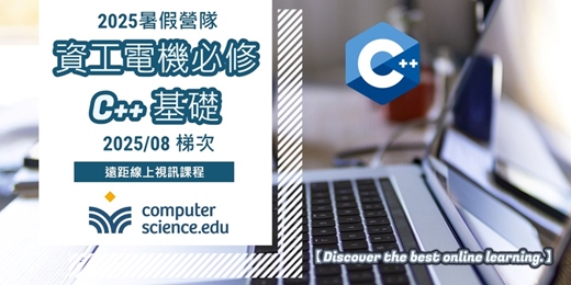 event-banner-NEW 2025暑假營隊⭐【資工電機必修：C++基礎】高中學生在校學習C++，應用在程式檢測和競賽中，C++也是大學資工電機系的必修！(2025/08/04至08/14，週一至週四19:00，8堂)