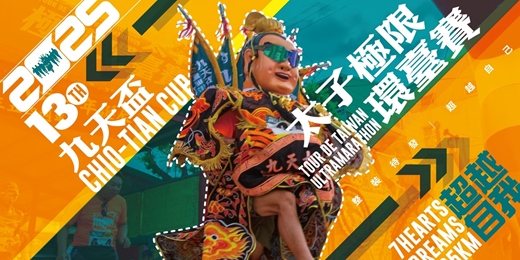 event-banner-2025第十三屆【九天盃太子極限環台賽】