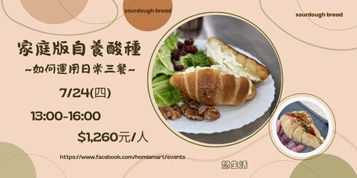 event-banner- 家庭版如何自養酸種運用日常三餐-成人班